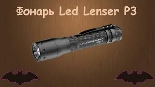 Фонарь Led Lenser P3