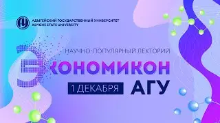 Научно-популярный лекторий «Экономикон АГУ - 2022». 1 декабря