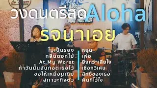 รจนาเอย+ไม่เป็นรอง+กลิ่นดอกไม้+At My Worst [ Acoustic Cover ]