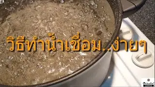 วิธีทำน้ำเชื่อมง่ายๆ ใช้ได้กับทุกเมนูเครื่องดื่ม