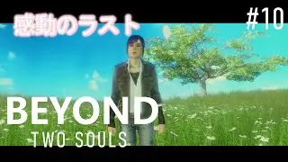 完【＃１０】これが彼女の選んだ人生『Beyond: Two Souls』まだおし、ちゃんぜろ