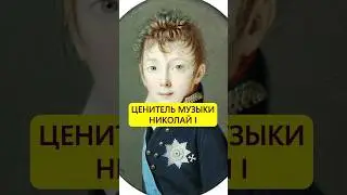 Страсть с детства. Музыкальный слух Николая I #истории_с_азаровым #монархия #музыка #длядуши