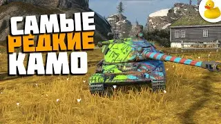 НАШЛА САМЫЕ РЕДКИЕ КАМУФЛЯЖИ WOT BLITZ