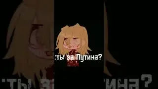 ) #бен #гачалайф #гачаклуб #гачасрача #shorts #kpop #гачатубер #путин #ес