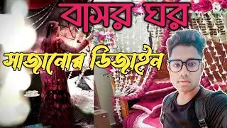বাসর ঘর#সাজানোর🔥ডিজাইন#weeding#room#Desing#Basor#Gor#Bd tech ontor#