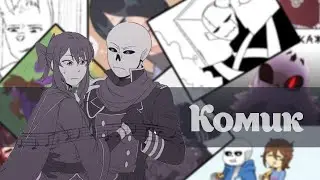 ◀COMICS MIX▶  - Комик