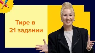 Тире в 21 задании I Подготовка к ЕГЭ по русскому 2024