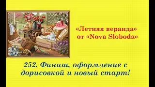 252. ЛЕТНЯЯ ВЕРАНДА от NOVA SLOBODA, шикарное оформление с дорисовкой и новый старт! Вышивка крестом