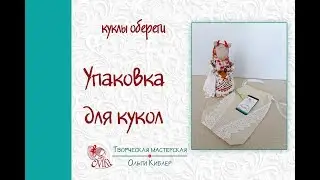 Подарочная упаковка кукол оберегов!
