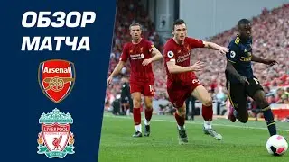 Arsenal vs Liverpool 2-1 Highlights / Арсенал - Ливерпуль 2-1 Обзор Матча