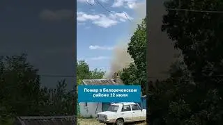Пожар в Белореченском районе 12 июля 