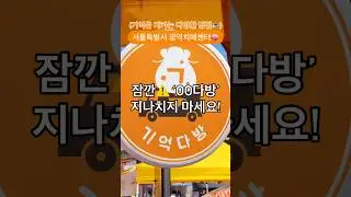 📍기억다방☕️: ’기억을 지키는 다양한 방법‘ 치매인식개선 캠페인‼️#치매 #치매예방 #서울특별시광역치매센터 #용산구치매안심센터 #한독 #기억다방 #기억 #캠페인 #shorts