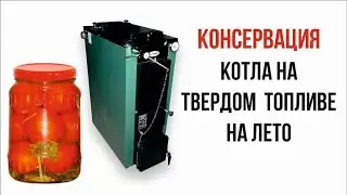 Отключить котел на лето Консервация твердотопливного котла своими руками