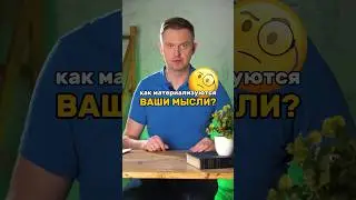Как материализуются мысли? #наука #исследования #интересныефакты #мысли #материальное #подсознание