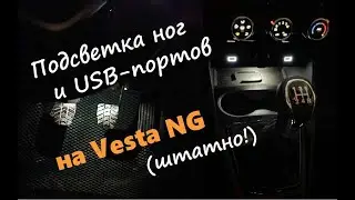Зональная подсветка на Vesta NG. Инструкция