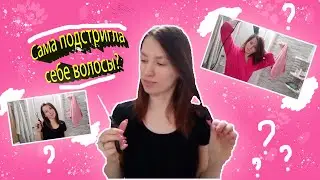 Сама подстригла волосы?😱