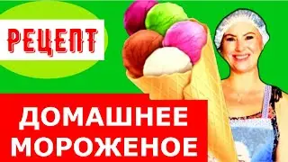 Домашнее мороженое, Простой рецепт, Мамина Лаборатория