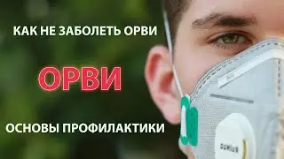Профилактика ОРВИ. Как защитить свой иммунитет | Prevention of ARVI. How to protect your immunity.