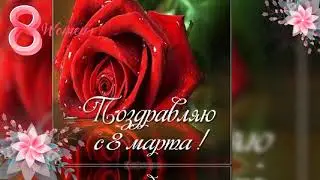 КРАСИВОЕ ПОЗДРАВЛЕНИЕ С 8 МАРТА!