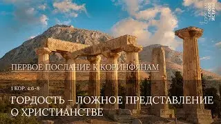 1 Коринфянам 4:6-8. Гордость - ложное представление о христианстве | Слово Истины | Андрей Вовк