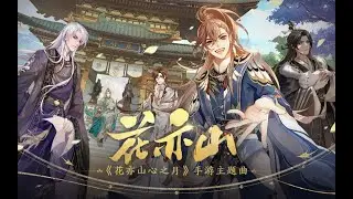 【哦漏】温柔翻唱《花亦山》古风戏腔【搬運】