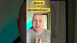 Деньги это энергия.Проблема не в деньгах, а в отношении к деньгам 