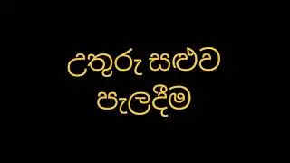 උතුරු සළුව පැලදීම