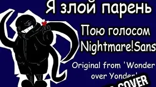 Я Злой Парень – Версия Nightmare!Sans [RUS Cover] - I'm The Bad Guy