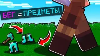 Майнкрафт, но ЗА КАЖДЫЙ БЕГ МЫ ПОЛУЧАЕТ ПРЕДМЕТЫ!