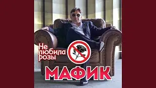 Не любила розы