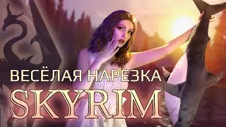 Веселая нарезка #1 | Skyrim