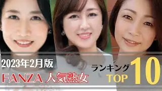 【人気熟女】2023年2月FANZA人気熟女ランキングTOP10
