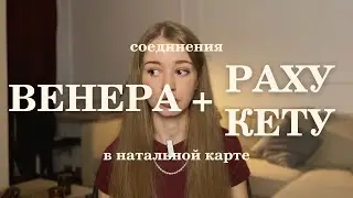 Соединение Венеры с Раху или Кету в натальной карте