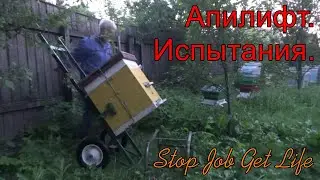 Апилифт, испытания.  Выезд на кочёвку