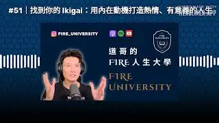 #51｜找到你的 Ikigai：用內在動機打造熱情、有意義的人生