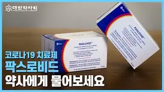 코로나19 치료제 팍스로비드 약사에게 물어보세요!