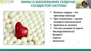 Мифы о заболеваниях сердечно-сосудистой системы