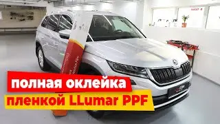 Škoda Kodiaq полная оклейка пленкой Llumar PPF