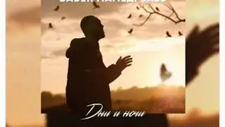Бабек Мамедрзаев - Дни и ночи