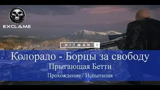 HITMAN 2 | Колорадо | Прыгающая Бетти | Прохождение Испытания