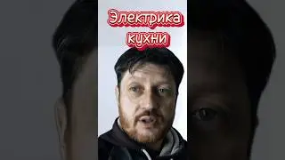 Электрика кухни. Ошибки.