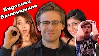 Реакция Братишкина на ПОРНО - ЭТО НАУКА!