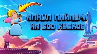 Апнул Пайпер на 500 кубков!