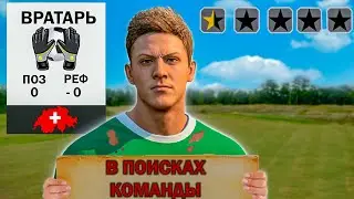 НАЧАЛО! НОВАЯ ИСТОРИЯ ВРАТАРЯ - FC 24 КАРЬЕРА ЗА ВРАТАРЯ