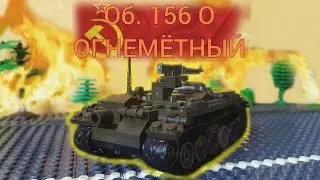 Об. 156 О огнемëтный танк из лего! Лего мир танков.