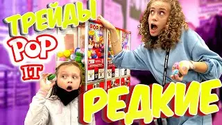 ТРЕЙДЫ ПОП ИТ c СЕСТРОЙ! СКУПАЕМ все РЕДКИЕ POP IT! Ссоримся из-за ТРЕЙДОВ!