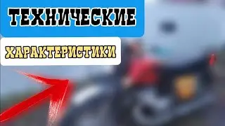 Технические характеристики.Иж юпитер-5.