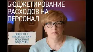 Бюджетирование расходов на персонал: бюджетные предпосылки и бюджетные ориентиры