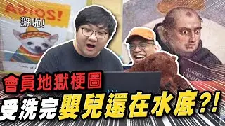 仔熊地獄梗大解放！受洗的嬰兒還在水禮？！｜會員專屬【黑羽】
