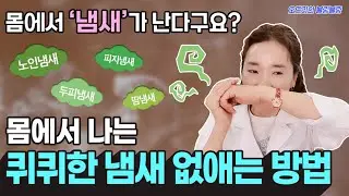 (ENG) 당신이 모르는 체취의 진실(몸냄새의 비밀), 몸에서 나는 안 좋은 냄새 없애는 방법! 🌟